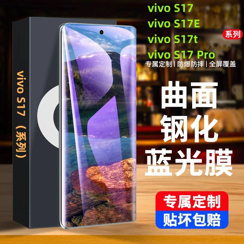 vivoS17pro曲屏钢化膜全屏防爆超清抗蓝光手机膜原装全覆盖玩游戏