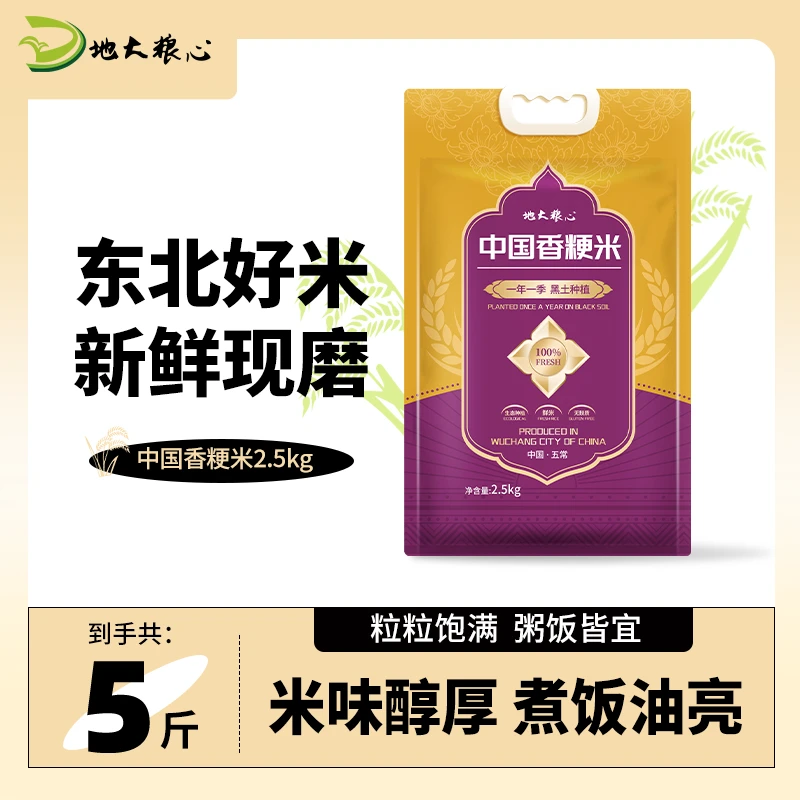 【地大粮心】中国香粳米5斤一年一季黑土种植鲜米香粳米焖饭香现磨