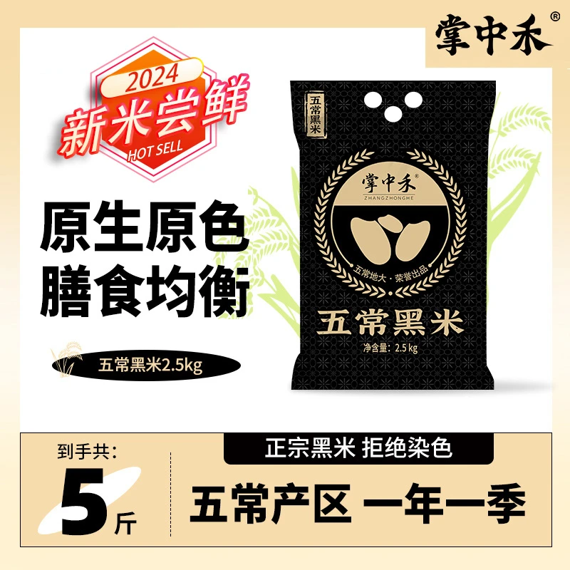 【掌中禾】东北营养黑米五常黑米5斤一年一季颗粒饱满米香四溢黑米