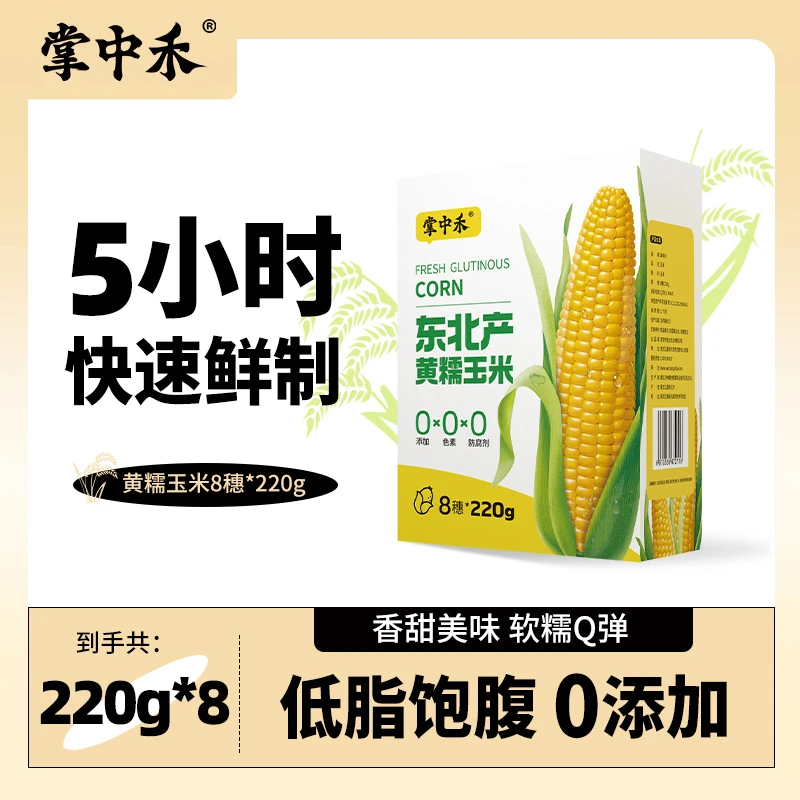 【掌中禾】黄糯玉米220g8根东北黑土种植清甜健康粗粮饱腹膳食zy