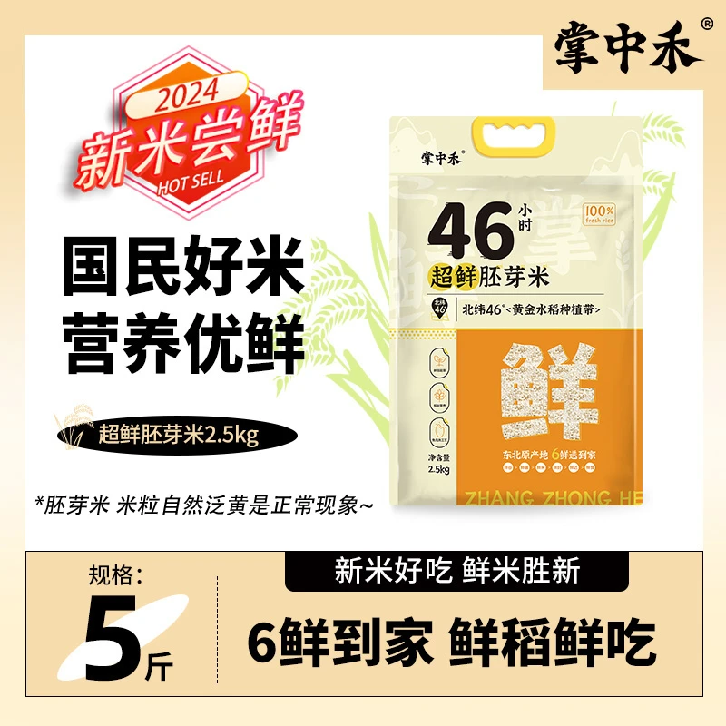 【掌中禾】超鲜胚芽米5斤真空锁鲜 黑土种植 一年一季煮饭好吃