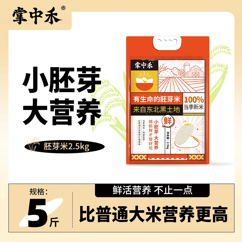 【掌中禾】有生命的胚芽米5斤装东北大米真空包装 新鲜颗粒饱满香甜