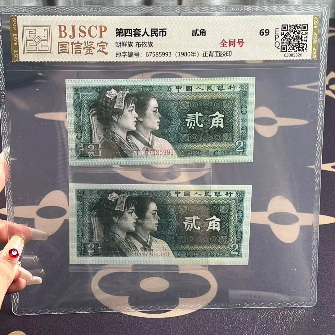 稀缺 绝品 第四套贰角 全同号单张