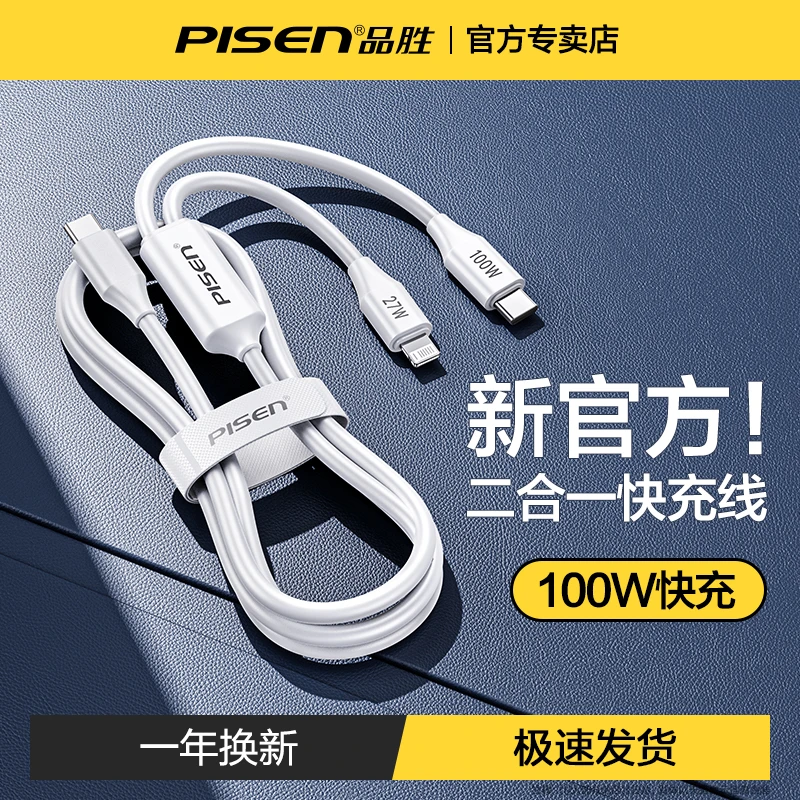 品胜二合一type-c数据线快充线100W适用苹果华为多头车载carplay