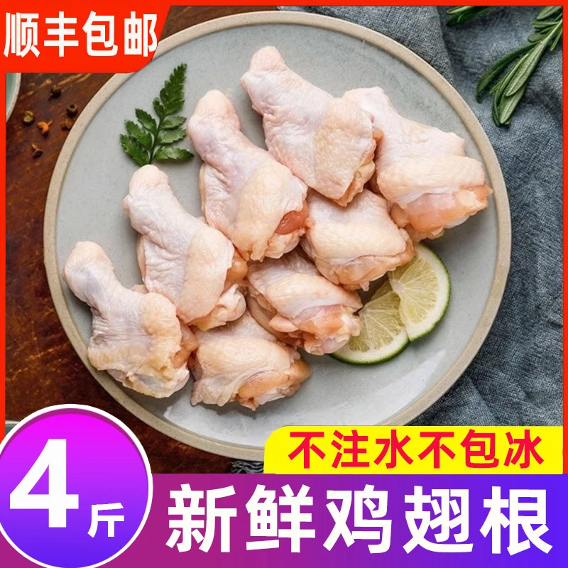 4斤 大号鸡翅根新鲜鲜嫩美味 单冻冷冻生鸡翅生鲜烤食材商用优质
