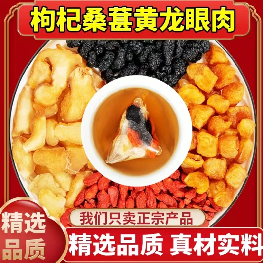 桑葚枸杞龙眼肉茶袋装男士泡水喝组合型花茶正泡酒泡茶代用花草茶