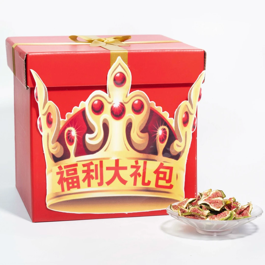 【宠粉大礼包】果脯零食宠粉大礼包！