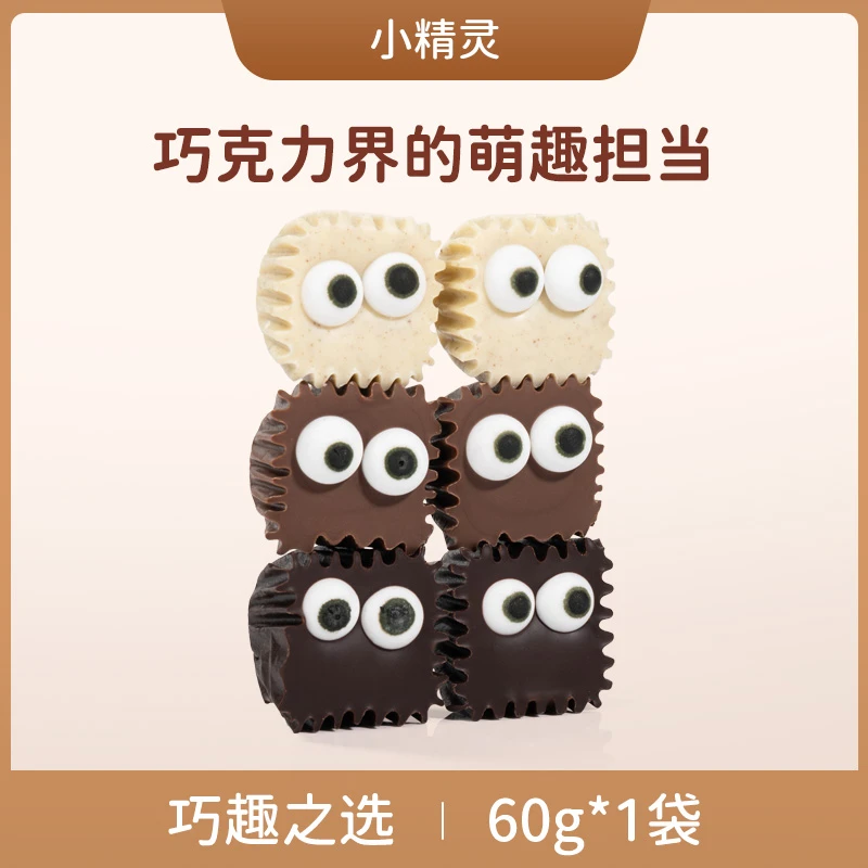 QUCOLY巧可栗栗/小精灵 创意手工纯可可脂巧克力零食165g