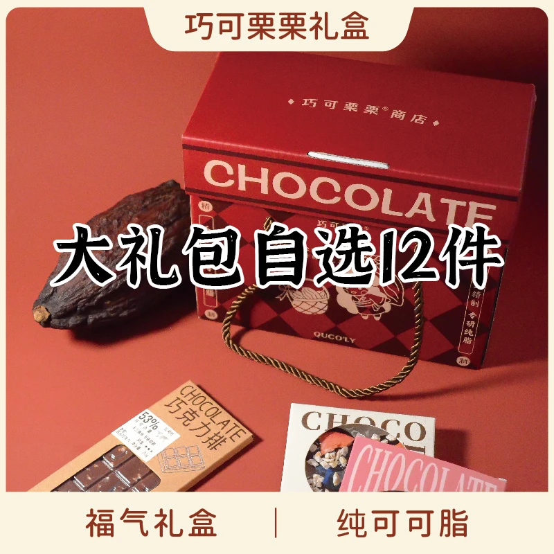 QUCOLY巧可栗栗福气礼盒 创意手工纯可可脂组合黑巧克力纯脂