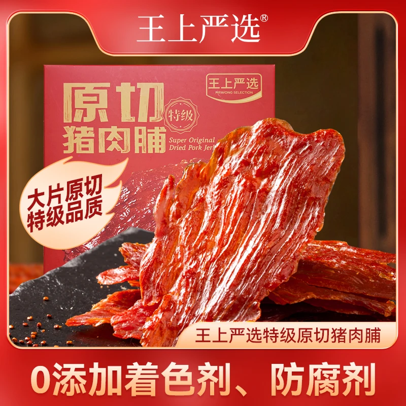 【150g*2盒】王上严选特级原切猪肉脯干大片特产小吃即零食高蛋白