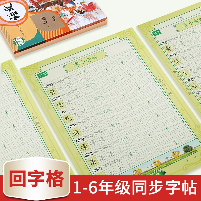 【推荐】同步学生字帖1-6年级写字帖回字格专利习字贴小学生字帖