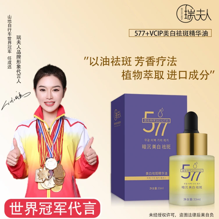 瑞夫人577美白祛斑精华油