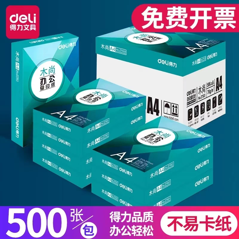 Deli/得力A4纸打印绘图纸70g单包a4印白纸稿纸日常办公环保白色
