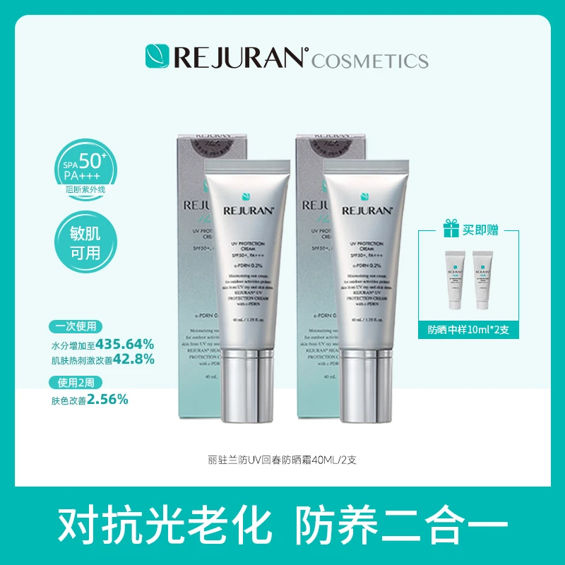 【心心专属】韩国REJURAN丽驻兰防晒霜
