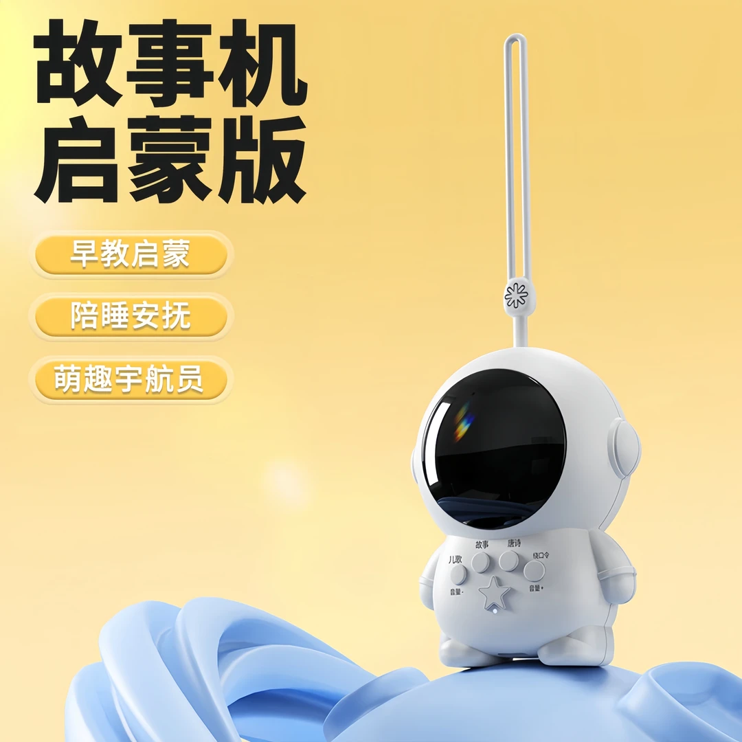 儿童玩具启蒙早教宇航员故事机益智孩子音乐哄睡宝宝语言儿歌播放