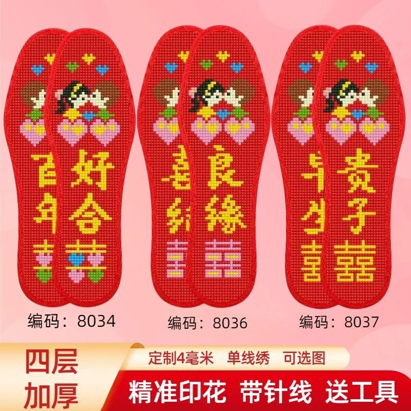 【四层加厚】新款十字绣鞋垫自己绣定制特厚不褪色结婚喜庆带针线