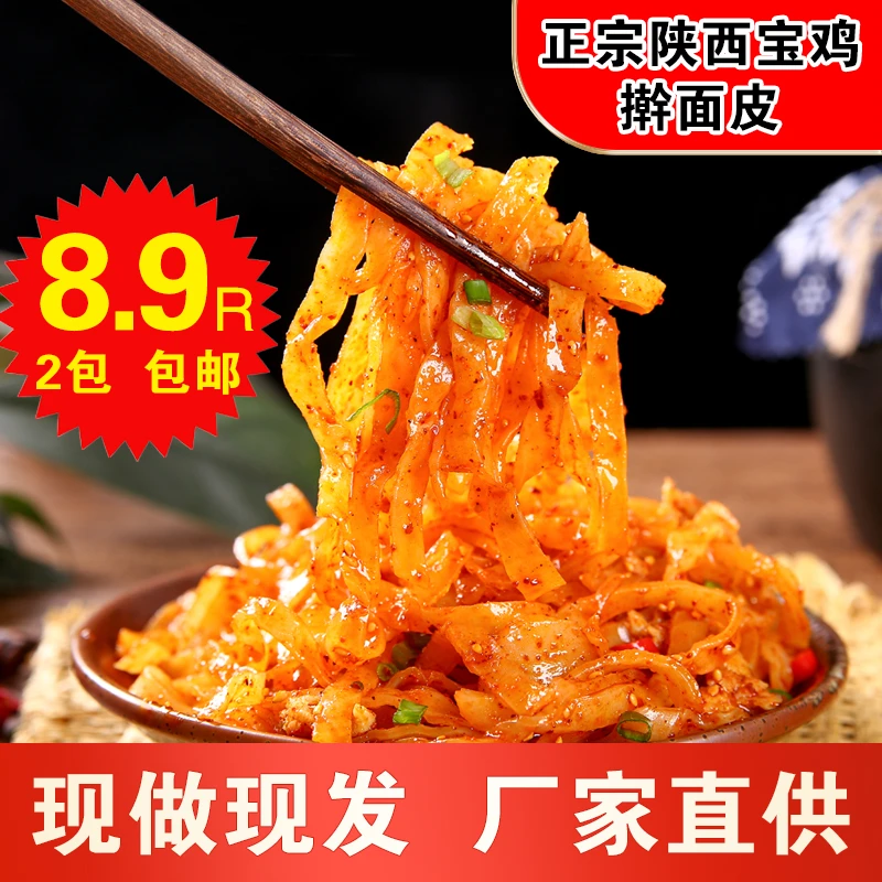 擀面皮陕西宝鸡岐山正宗面筋辣椒油香辣袋装真空劲道凉皮特产灭菌