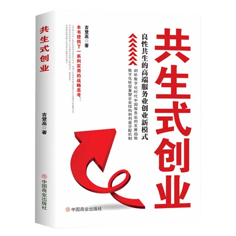 共生式创业：良性共生的高端服务业创业新模式