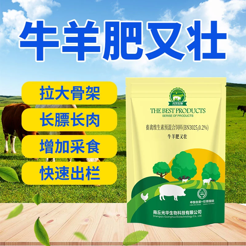 金畜康复合催肥微量元素使用牛羊肥又壮去油压秤增重膘肥拌料催肥