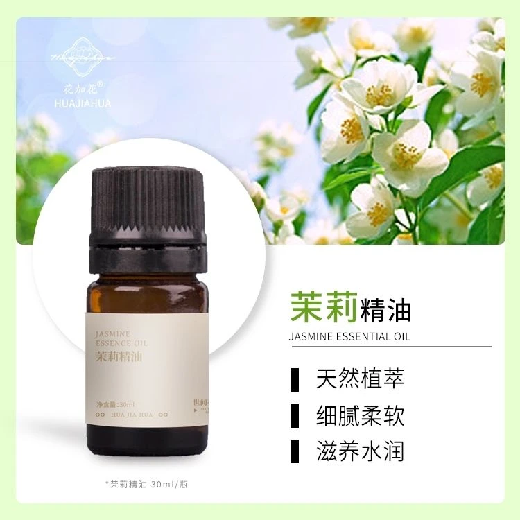 云南【花加花】茉莉精油植物萃取滋养润肤提亮肤色细腻