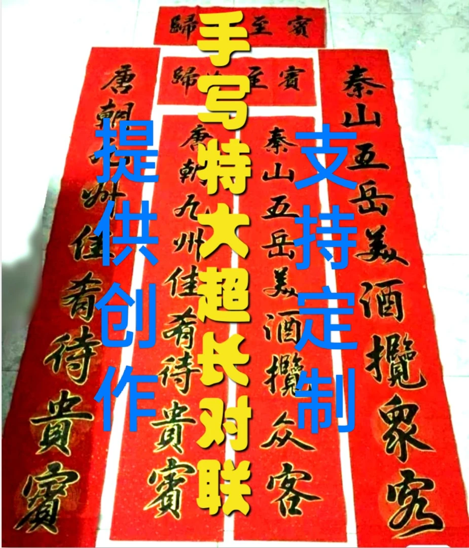 纯手写春联对联超长特大号入户大门商铺公司加长对联定制创作代写