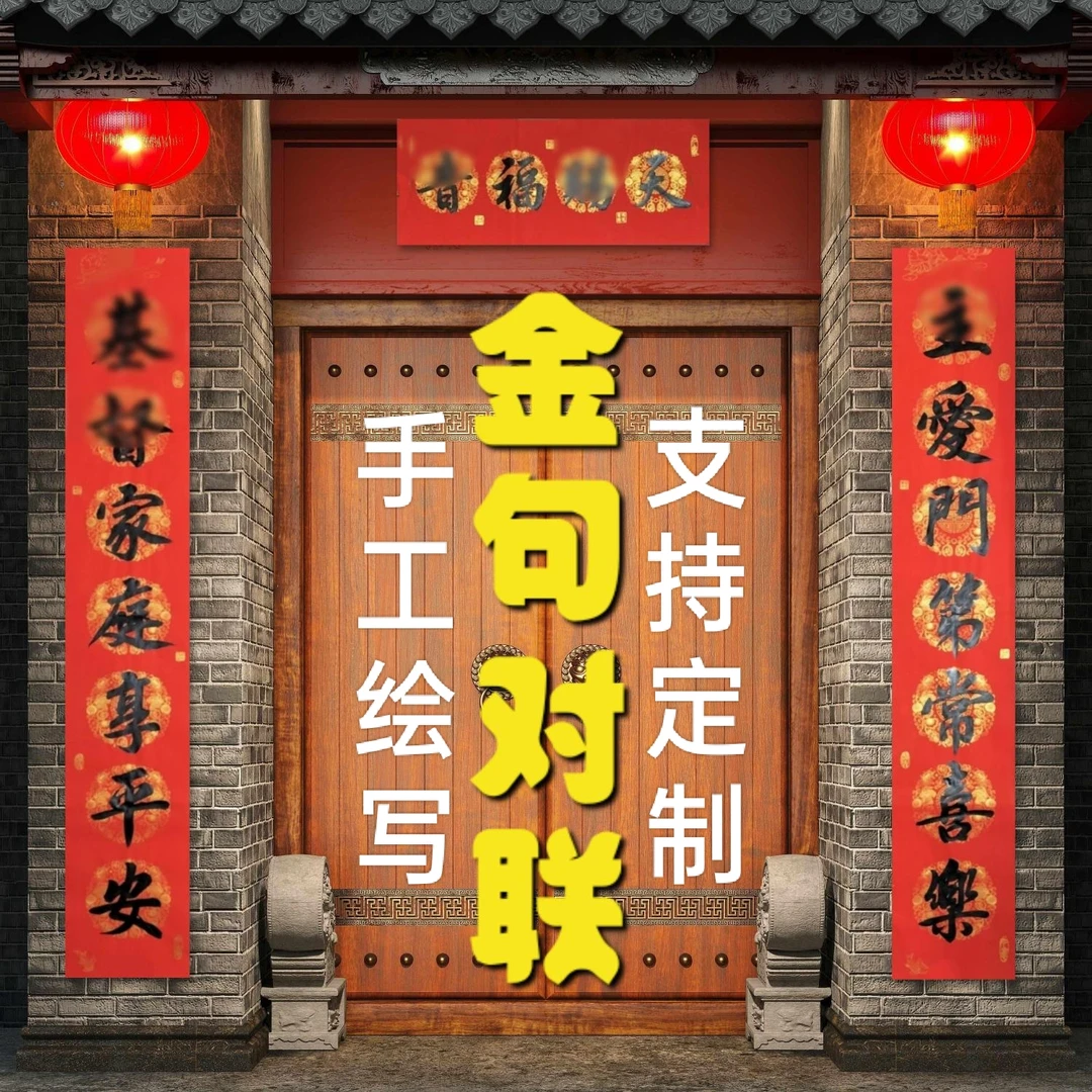 金句手写主里内新年对联春节乔迁结婚家用商用喜联代写原创作定制