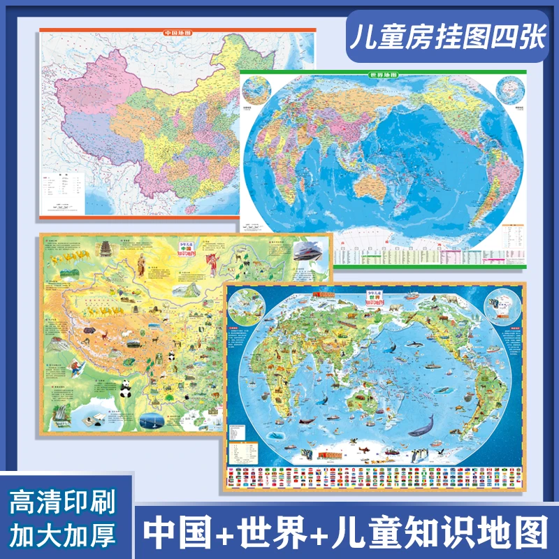 【正版】4张儿童版儿童房新版中国地图世界地图有趣精美知识2023