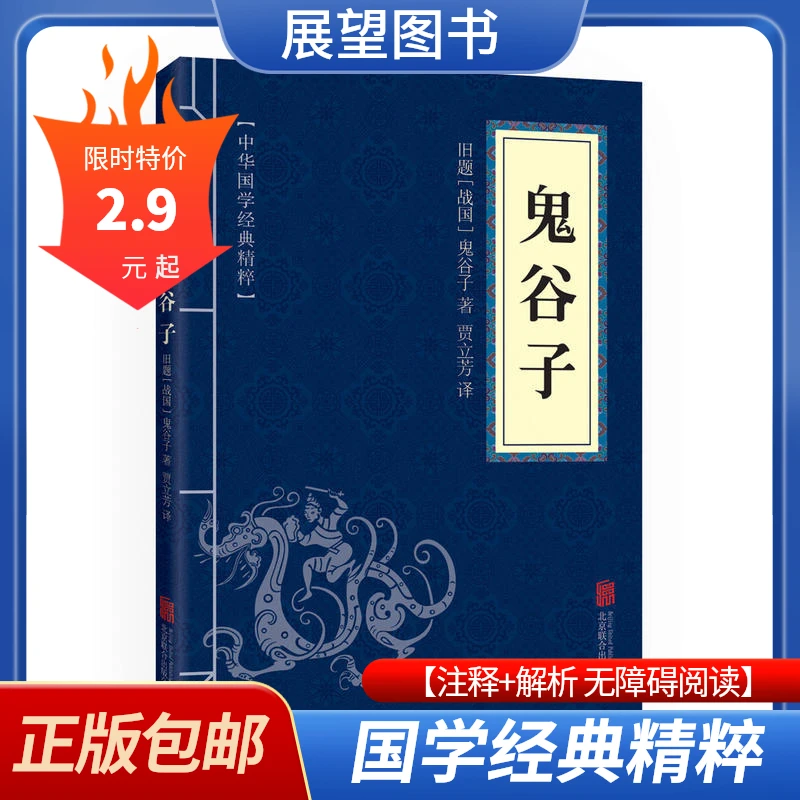 鬼谷子易经诗经论语道德经孟子三十六计儒家中华国学传统书籍经典