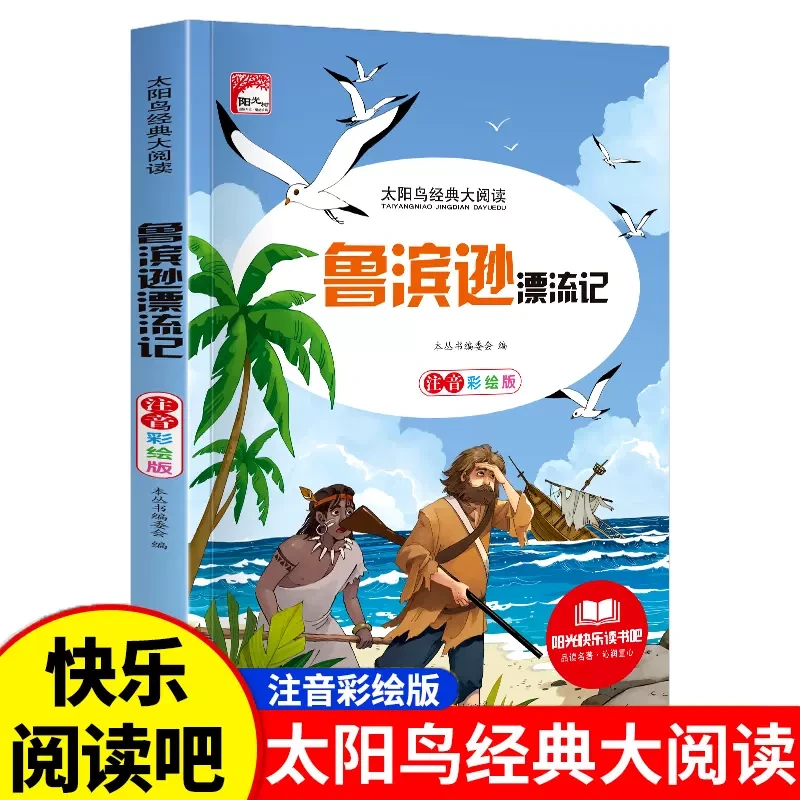 【正版】鲁滨逊漂流记 经典彩图注音小学生儿童孩子3-6岁课外经典书