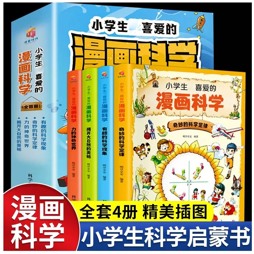 【正版】孩子喜爱的漫画科学6-12岁小学生儿童少年科普启蒙探索绘本