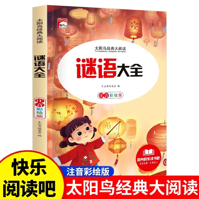 【正版】谜语大全新版彩图注音小学生儿童经典兴趣经典童话名著绘本