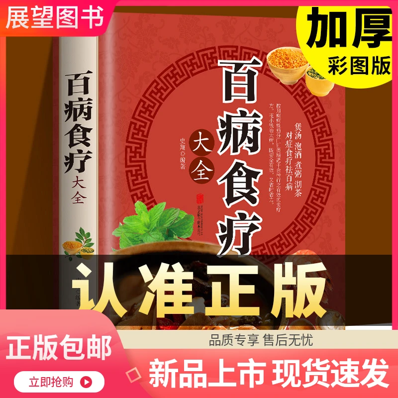 【正版】百病食疗大全常见金方妙方药粥膳汤膳好吃养生简单健康书籍