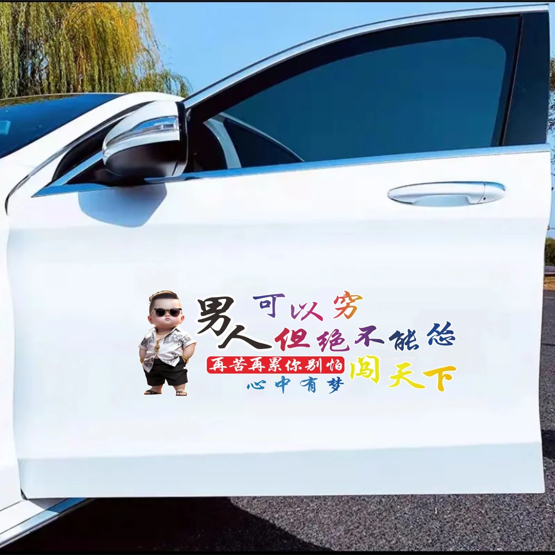 男人可以穷 但绝不能怂 汽车个性创意文案汽车车贴纸汽车贴纸