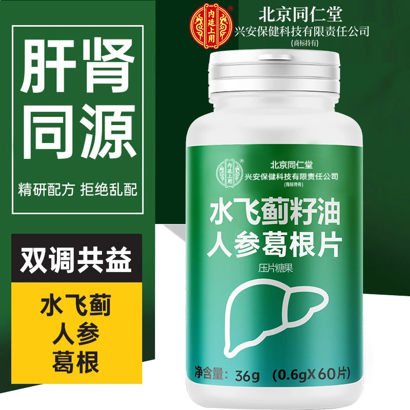 内廷上用同仁堂水飞蓟葛根人参片成人口苦口干熬夜加班喝酒