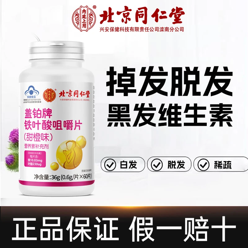 同仁橙味铁叶酸咀嚼片中老年成人熬夜白头发掉发内廷上用