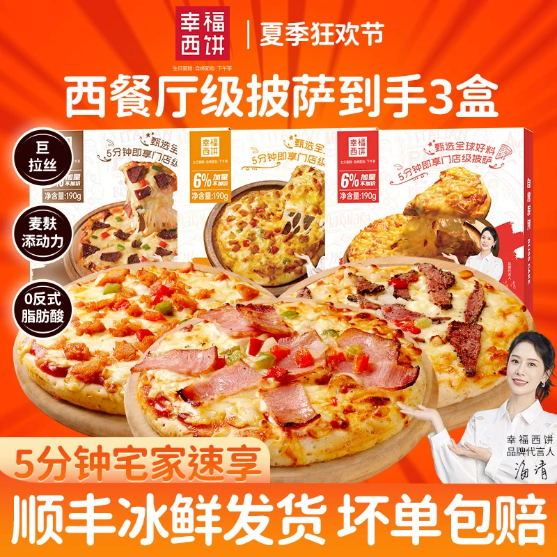 【11月到期】幸福西饼芝士披萨尝鲜组合半成品即食加热空气炸锅