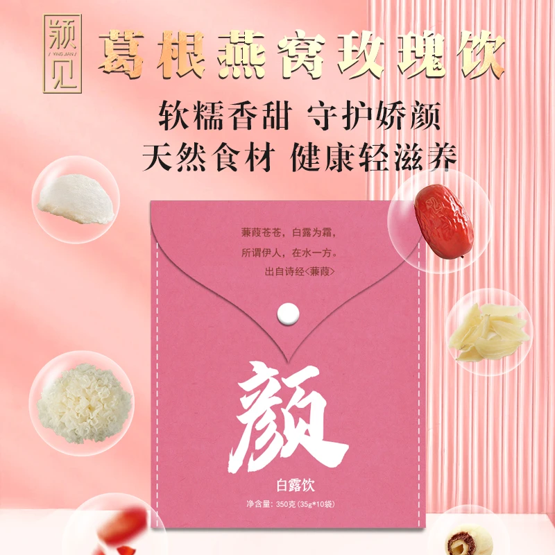 颖见葛根玫瑰银耳白露饮 350g/袋（35g*10）营养早餐冲泡代餐