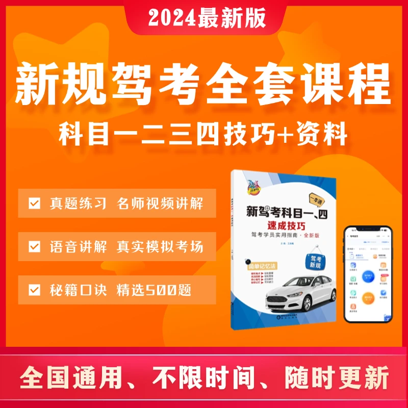 【发快递】2024新版全国通用科目一二三四驾考课程+技巧书