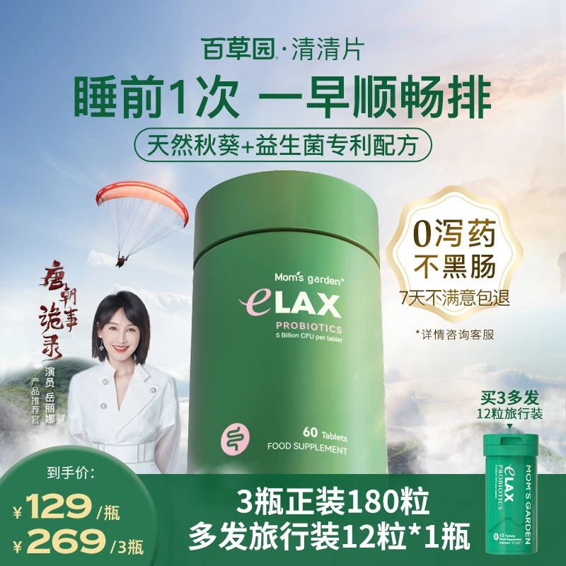 【力荐】百草园清清片益生菌便秘快速排便膳食纤维60粒/瓶