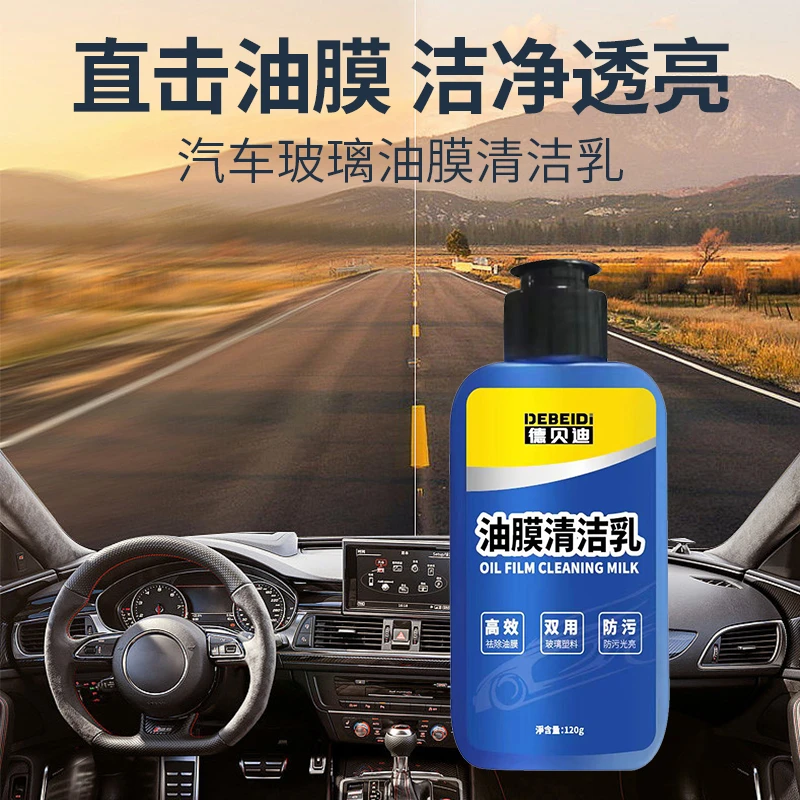 德贝迪汽车玻璃油膜清洁乳去除油膜污渍洁净擦拭清洗油膜静车用