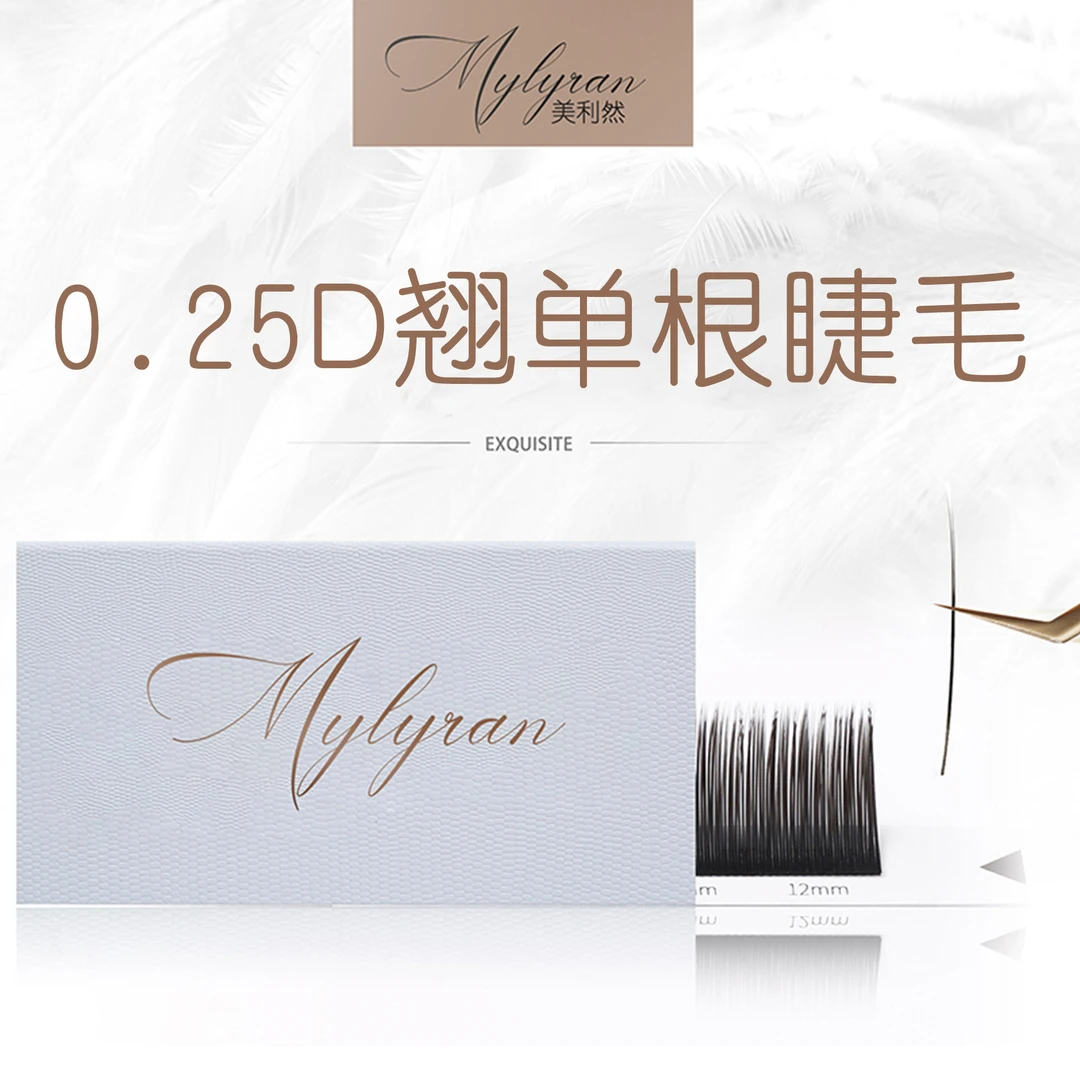美利然Mylyran 芭比翘D+0.25单根柔软浓密欧美风吹动嫁接假睫毛