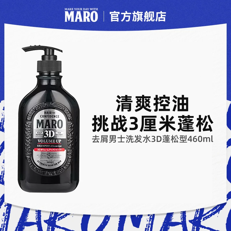 MARO摩隆3d蓬松洗发水清爽控油去屑舒缓持久留香官方正品460ml