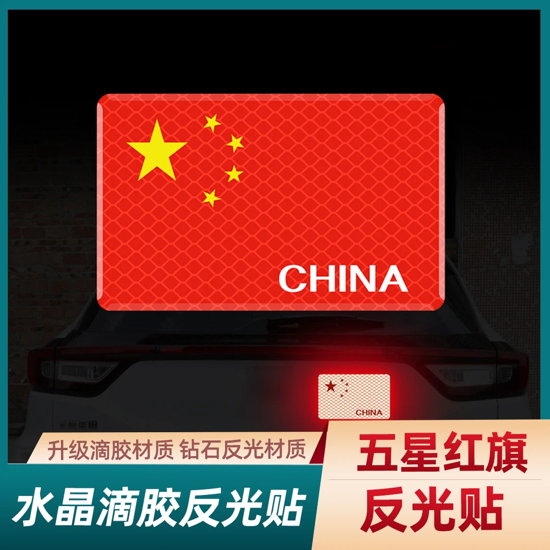 【一片包邮】3D立体防晒耐高温车身反光贴红旗钻石级车贴水晶款加厚