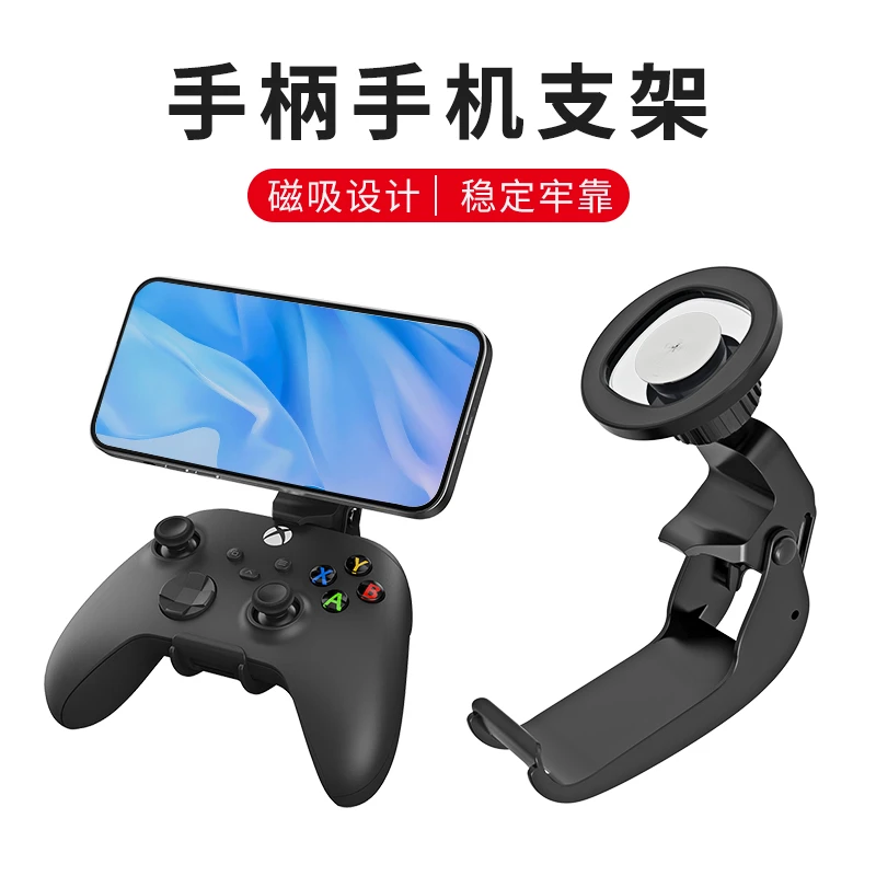 手柄手机支架套装适用Switch/xbox/ps5游戏手柄通用手机磁吸支架