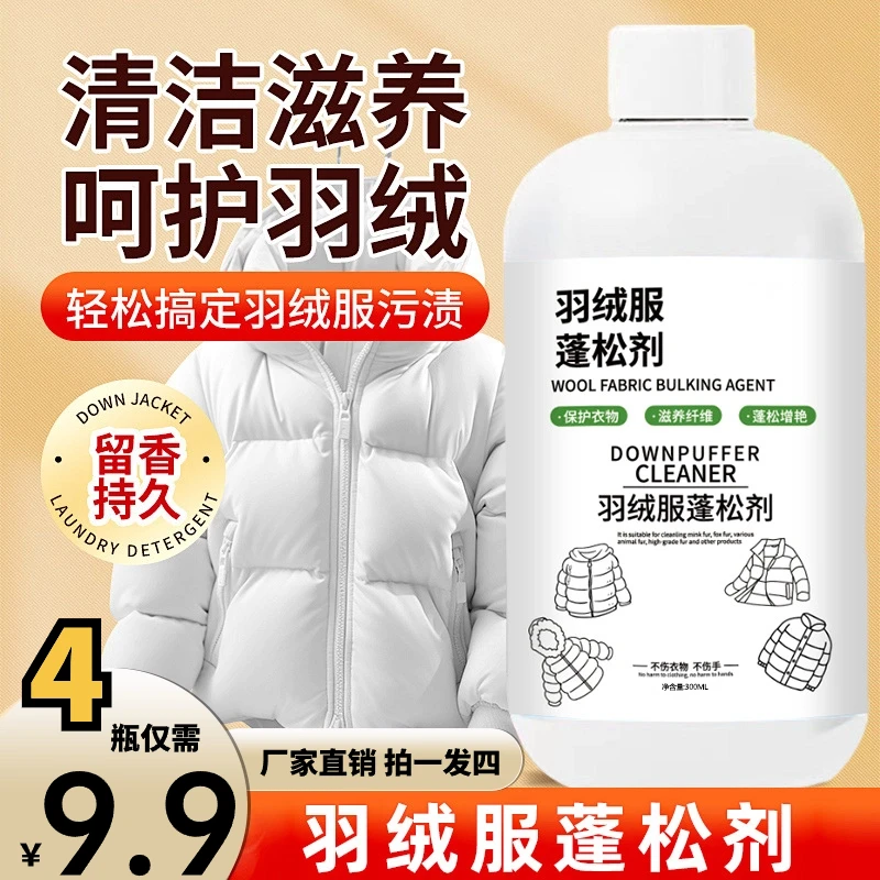 干洗店同款羽绒服洗涤剂蓬松清洗剂去污家用水洗