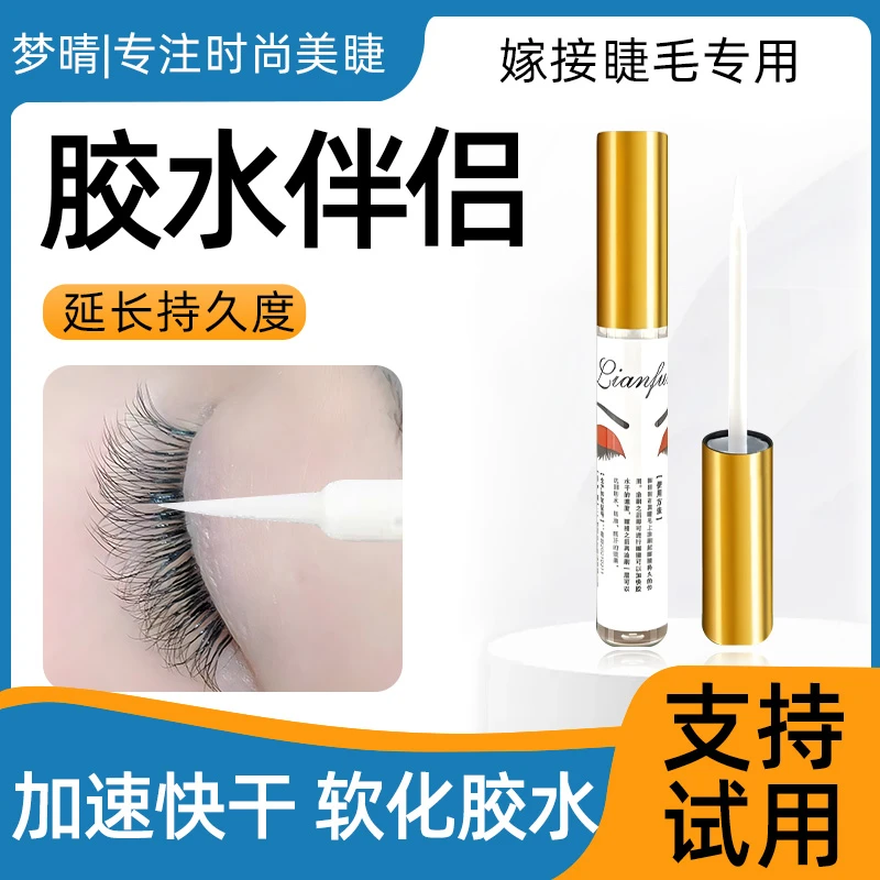 嫁接睫毛加固剂定型胶水伴侣速干软化加固液工具美睫师美睫店专用