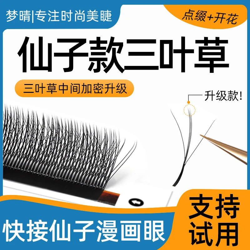 3D仙朵夹心仙子三叶草嫁接睫毛超软不散根漫画款仙女款美睫店专用