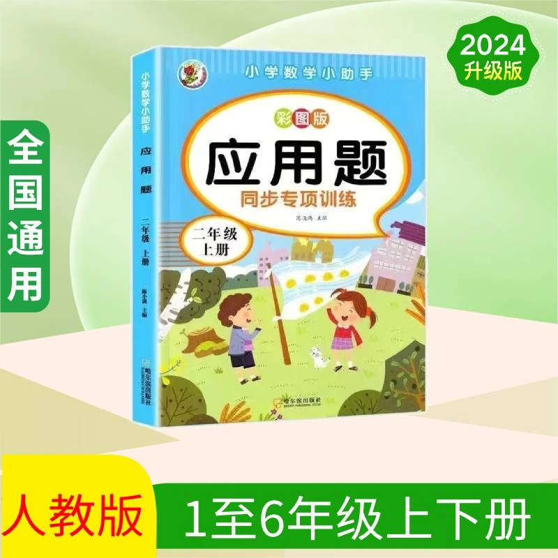 小学数学一二三年级上下册应用题加减乘除练习题彩图大字版