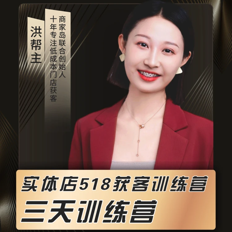 【洪帮主】实体518引流实战课