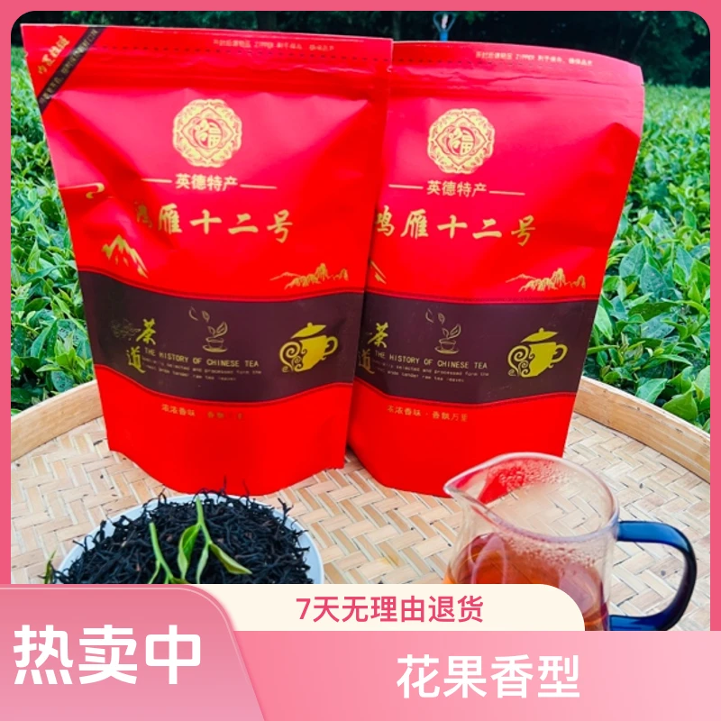 鸿茗茶园正宗英德头春清明鸿雁十二号功夫红茶花果香型蜜香高香馥